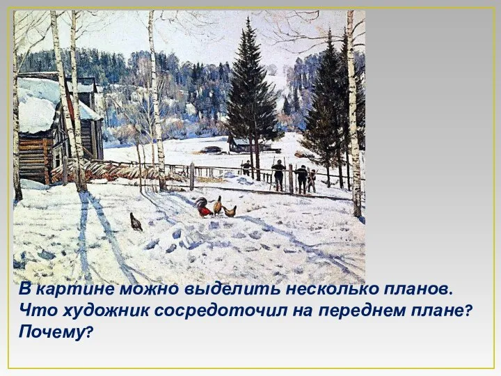 В картине можно выделить несколько планов. Что художник сосредоточил на переднем плане? Почему?