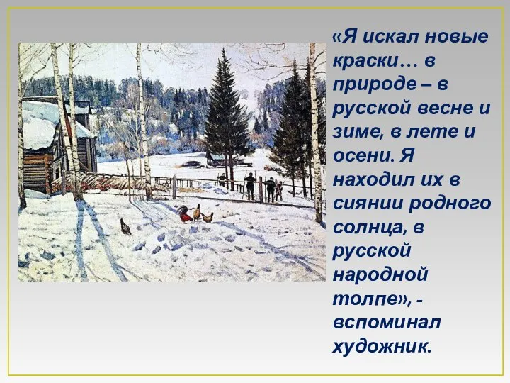 «Я искал новые краски… в природе – в русской весне и