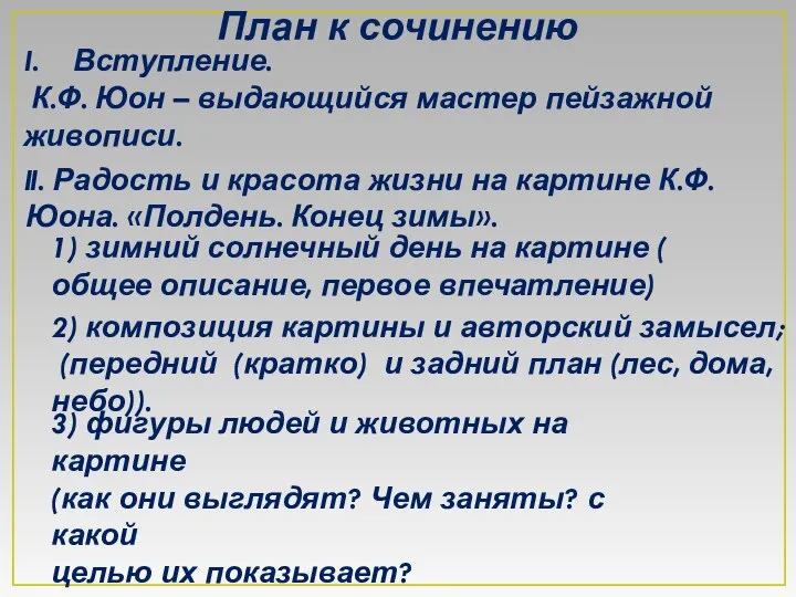 План к сочинению Вступление. К.Ф. Юон – выдающийся мастер пейзажной живописи.