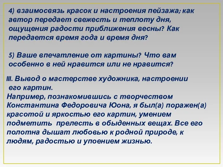 III. Вывод о мастерстве художника, настроении его картин. Например, познакомившись с