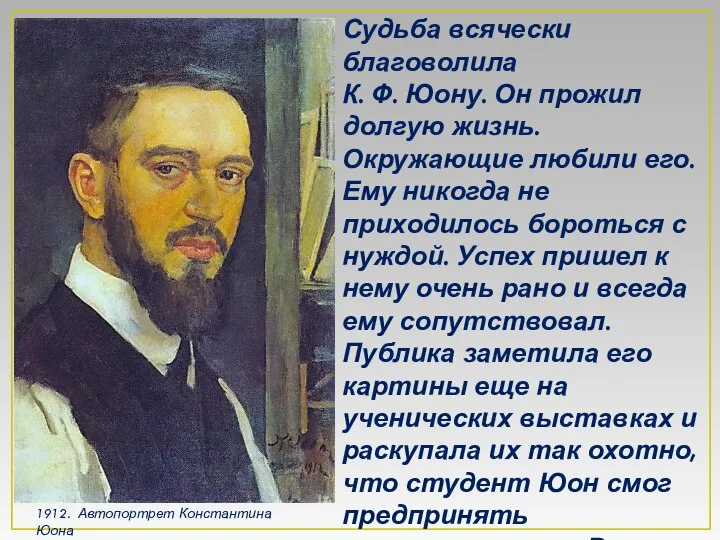 1912. Автопортрет Константина Юона Судьба всячески благоволила К. Ф. Юону. Он