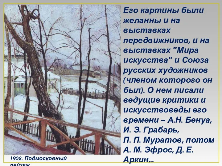 1908. Подмосковный пейзаж. Его картины были желанны и на выставках передвижников,