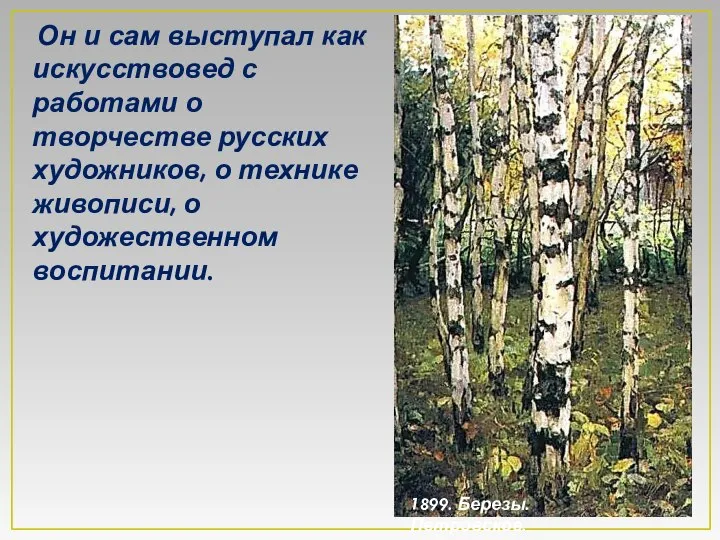 Он и сам выступал как искусствовед с работами о творчестве русских