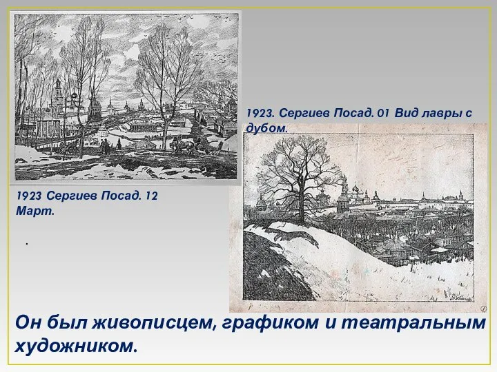 Он был живописцем, графиком и театральным художником. . 1923. Сергиев Посад.