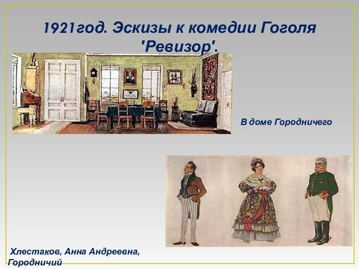 Хлестаков, Анна Андреевна, Городничий В доме Городничего 1921год. Эскизы к комедии Гоголя 'Ревизор'.