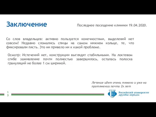 Заключение Последнее посещение клиники 19.04.2020. Со слов владельцев: активно пользуется конечностями,