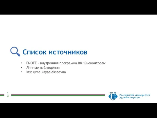 Список источников ENOTE - внутренняя программа ВК "Биоконтроль" Личные наблюдения Inst @melkayaalekseevna