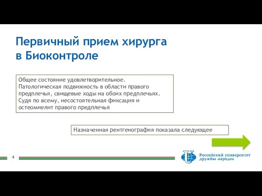 Первичный прием хирурга в Биоконтроле Общее состояние удовлетворительное. Патологическая подвижность в