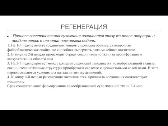 РЕГЕНЕРАЦИЯ Процесс восстановления сухожилия начинается сразу же после операции и продолжается