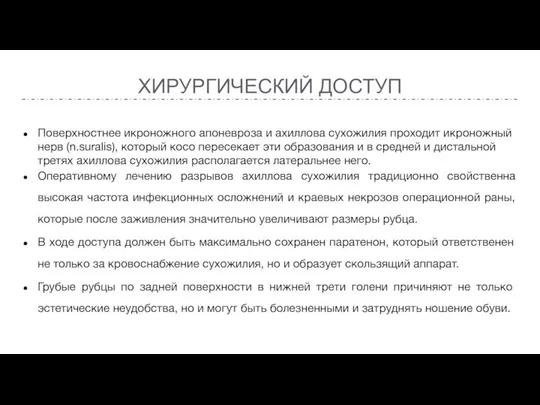 ХИРУРГИЧЕСКИЙ ДОСТУП Поверхностнее икроножного апоневроза и ахиллова сухожилия проходит икроножный нерв