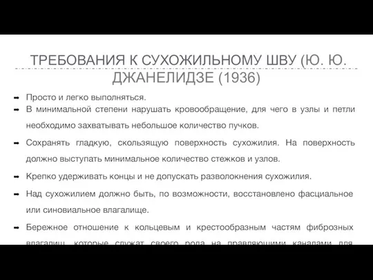 ТРЕБОВАНИЯ К СУХОЖИЛЬНОМУ ШВУ (Ю. Ю. ДЖАНЕЛИДЗЕ (1936) Просто и легко