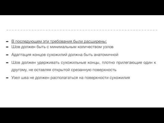 В последующем эти требования были расширены: Шов должен быть с минимальным