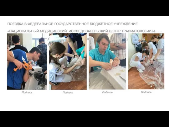 ПОЕЗДКА В ФЕДЕРАЛЬНОЕ ГОСУДАРСТВЕННОЕ БЮДЖЕТНОЕ УЧРЕЖДЕНИЕ «НАЦИОНАЛЬНЫЙ МЕДИЦИНСКИЙ ИССЛЕДОВАТЕЛЬСКИЙ ЦЕНТР ТРАВМАТОЛОГИИ