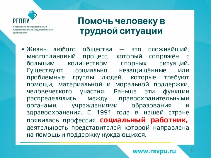 Помочь человеку в трудной ситуации Жизнь любого общества — это сложнейший,