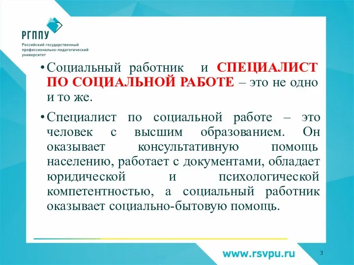 Социальный работник и СПЕЦИАЛИСТ ПО СОЦИАЛЬНОЙ РАБОТЕ – это не одно