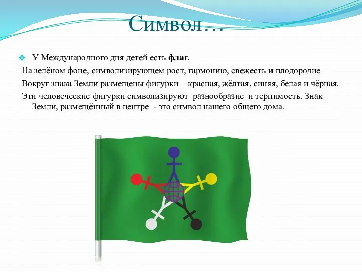 Символ… У Международного дня детей есть флаг. На зелёном фоне, символизирующем