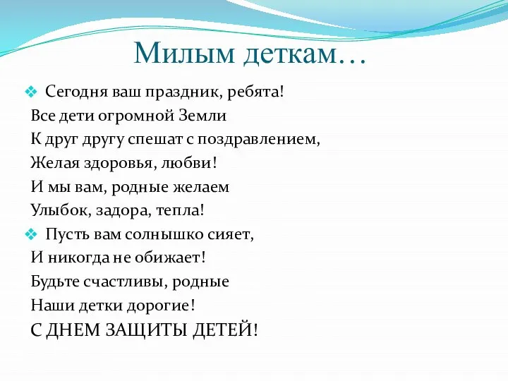 Милым деткам… Сегодня ваш праздник, ребята! Все дети огромной Земли К