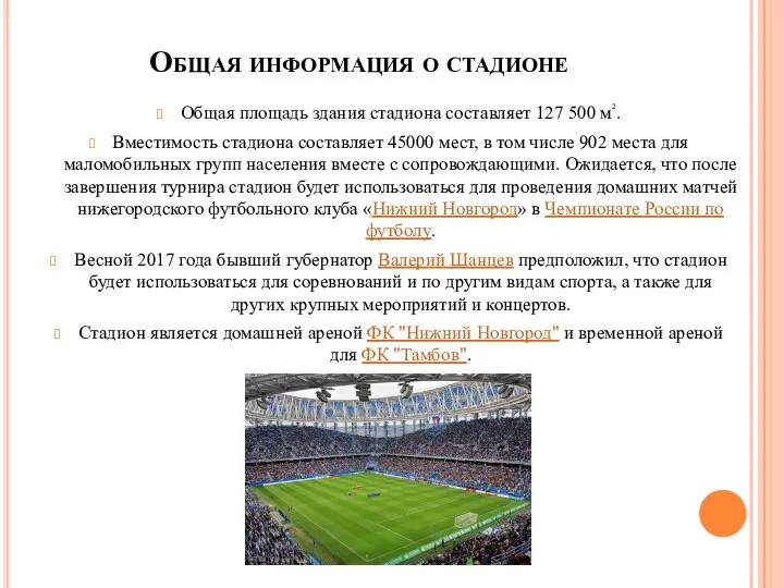 Общая информация о стадионе Общая площадь здания стадиона составляет 127 500