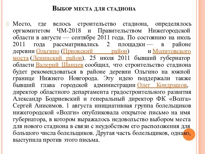 Выбор места для стадиона Место, где велось строительство стадиона, определялось оргкомитетом