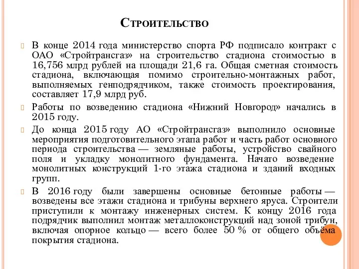 Строительство В конце 2014 года министерство спорта РФ подписало контракт с