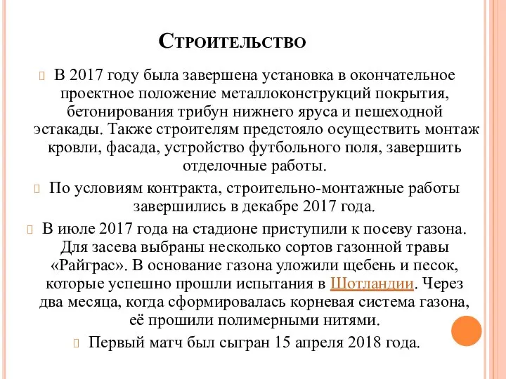 Строительство В 2017 году была завершена установка в окончательное проектное положение