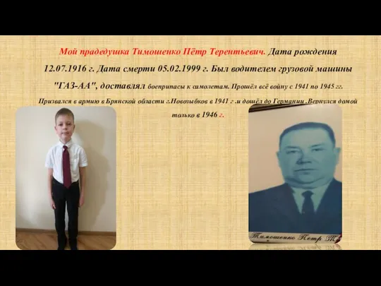 Мой прадедушка Тимошенко Пётр Терентьевич. Дата рождения 12.07.1916 г. Дата смерти