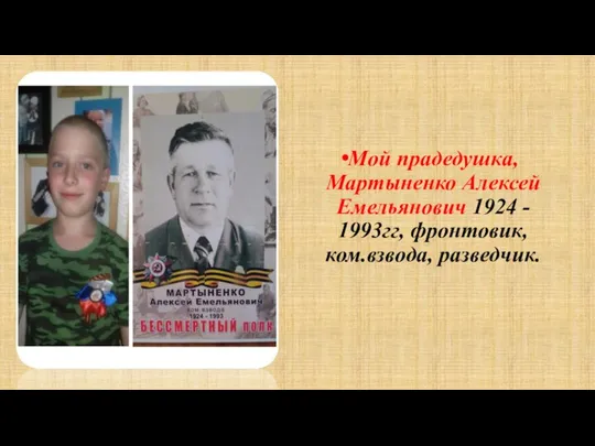 Мой прадедушка, Мартыненко Алексей Емельянович 1924 - 1993гг, фронтовик, ком.взвода, разведчик.