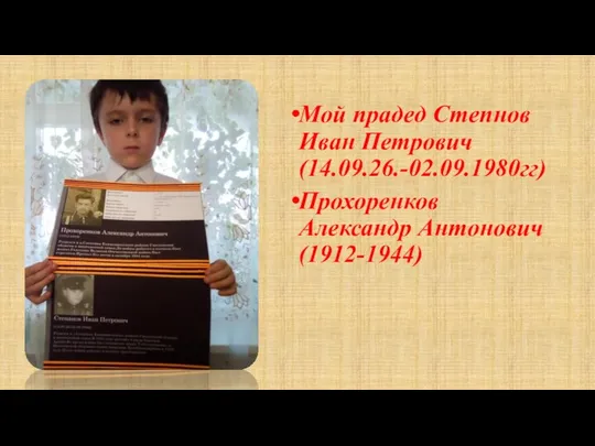 Мой прадед Степнов Иван Петрович (14.09.26.-02.09.1980гг) Прохоренков Александр Антонович (1912-1944)