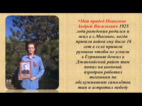 Мой прадед Пивненко Андрей Васильевич 1925 года рождения родился и жил