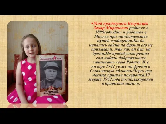 Мой прадедушка Багринцев Захар Миронович родился в 1899году.Жил и работал в