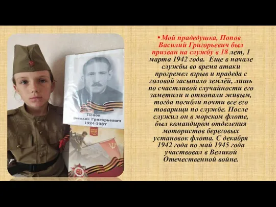 Мой прадедушка, Попов Василий Григорьевич был призван на службу в 18