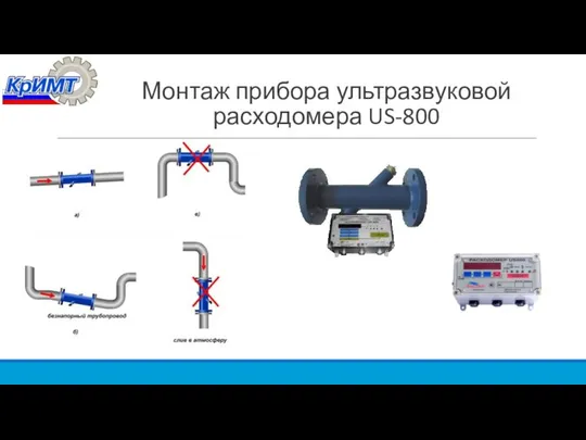 Монтаж прибора ультразвуковой расходомера US-800