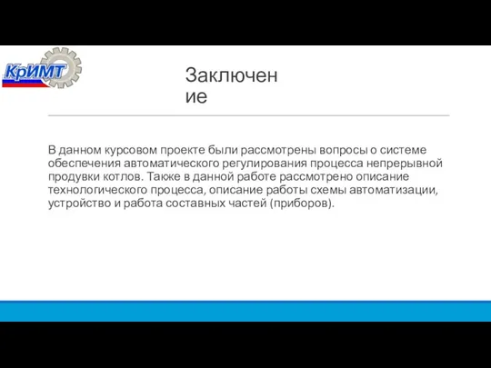 Заключение В данном курсовом проекте были рассмотрены вопросы о системе обеспечения