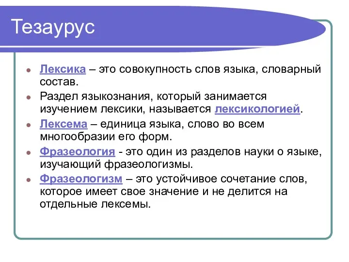 Тезаурус Лексика – это совокупность слов языка, словарный состав. Раздел языкознания,