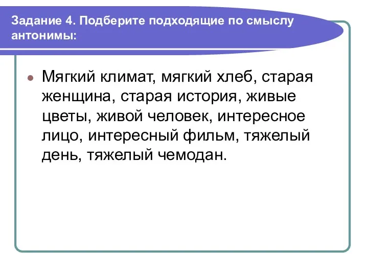 Задание 4. Подберите подходящие по смыслу антонимы: Мягкий климат, мягкий хлеб,