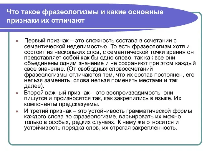 Что такое фразеологизмы и какие основные признаки их отличают Первый признак