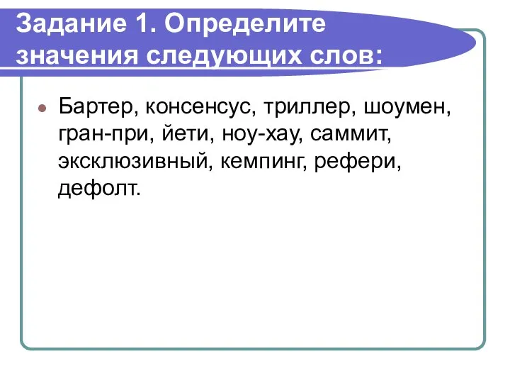 Задание 1. Определите значения следующих слов: Бартер, консенсус, триллер, шоумен, гран-при,