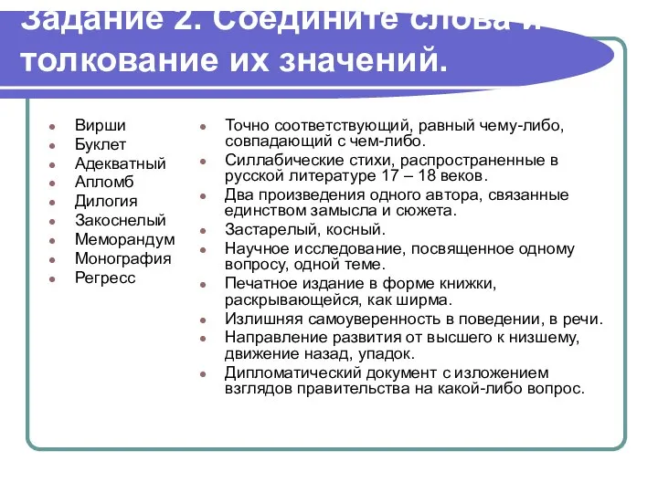 Задание 2. Соедините слова и толкование их значений. Вирши Буклет Адекватный