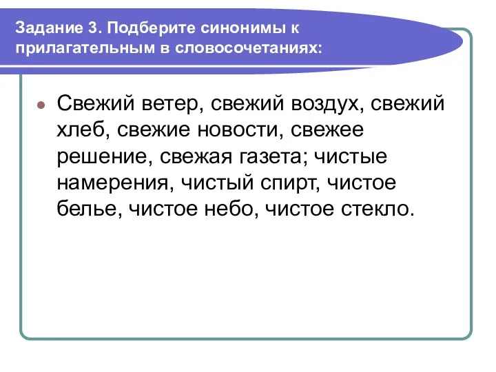 Задание 3. Подберите синонимы к прилагательным в словосочетаниях: Свежий ветер, свежий