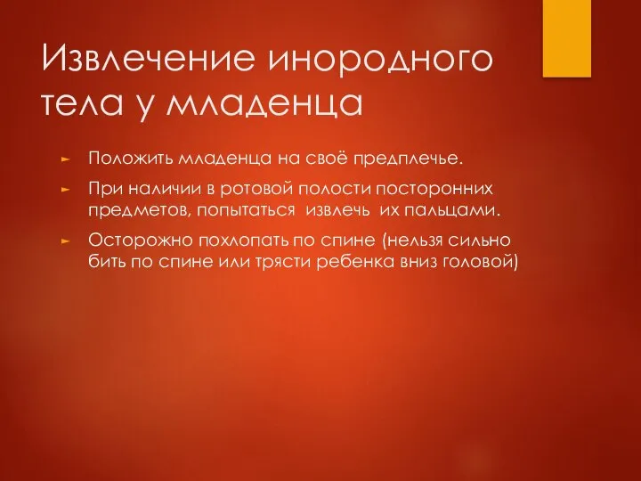 Извлечение инородного тела у младенца Положить младенца на своё предплечье. При