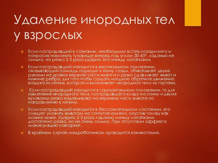 Удаление инородных тел у взрослых Если пострадавший в сознании, необходимо встать