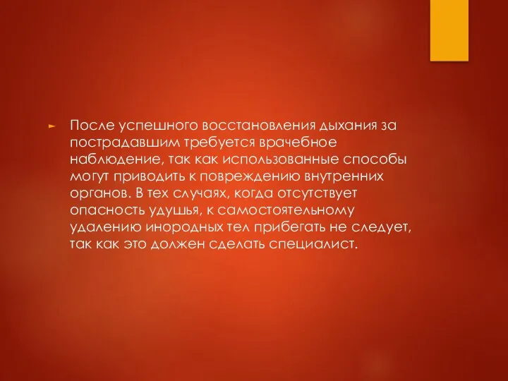 После успешного восстановления дыхания за пострадавшим требуется врачебное наблюдение, так как