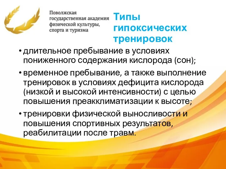 Типы гипоксических тренировок длительное пребывание в условиях пониженного содержания кислорода (сон);