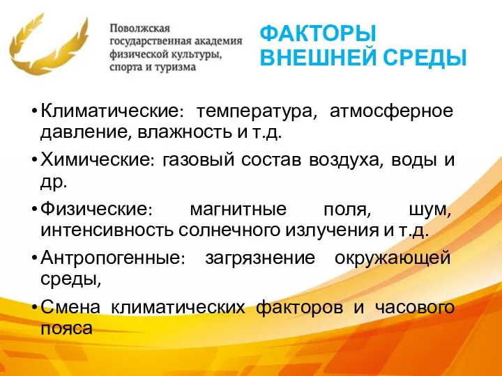 ФАКТОРЫ ВНЕШНЕЙ СРЕДЫ Климатические: температура, атмосферное давление, влажность и т.д. Химические: