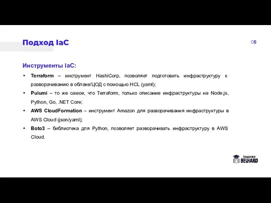 05 Подход IaC Инструменты IaC: Terraform – инструмент HashiCorp, позволяет подготовить