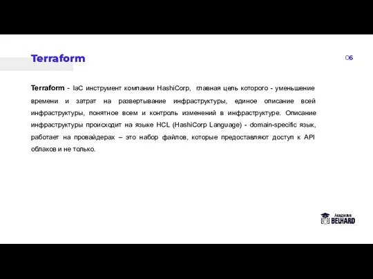 06 Terraform Terraform - IaC инструмент компании HashiCorp, главная цель которого