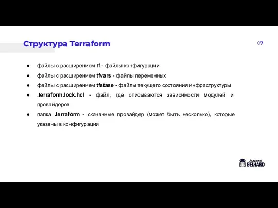 07 Структура Terraform файлы с расширением tf - файлы конфигурации файлы