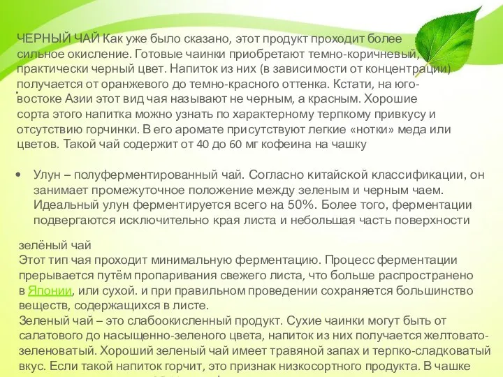 . Улун – полуферментированный чай. Согласно китайской классификации, он занимает промежуточное