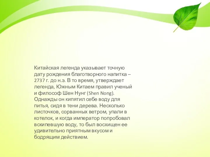 Китайская легенда указывает точную дату рождения благотворного напитка – 2737 г.