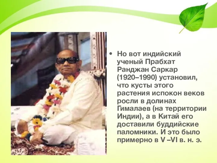 Но вот индийский ученый Прабхат Ранджан Саркар (1920–1990) установил, что кусты